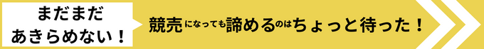 競売になっても諦めるのはちょっと待った