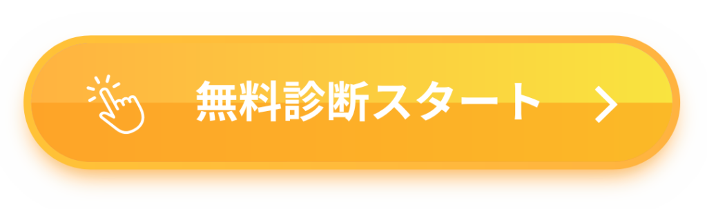 無料診断スタート